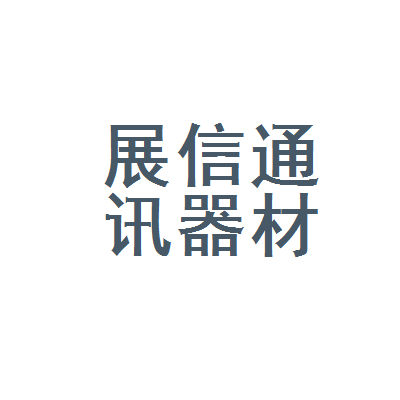 济南市天桥区展信通讯器材商行